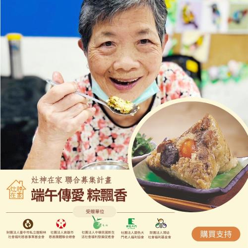 灶神在家 《端午傳愛》粽飄香_公益聯合募集 (購買者不會收到商品)