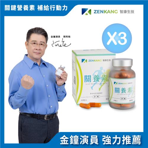 【智康生技】ZENKANG關養素(60粒/盒)-三瓶超值價
