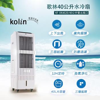 kolin歌林 40公升水冷扇 KF-XK4020