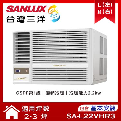  【SANLUX台灣三洋】2-3坪 1級變頻R32窗型左吹冷暖冷氣 SA-L22VHR3