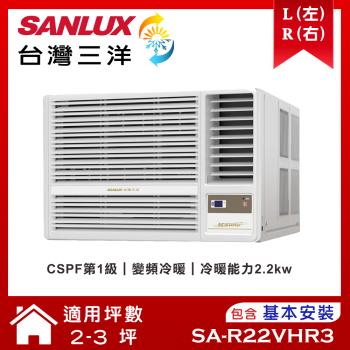 【SANLUX臺灣三洋】2-3坪 1級變頻R32窗型右吹冷暖冷氣 SA-R22VHR3