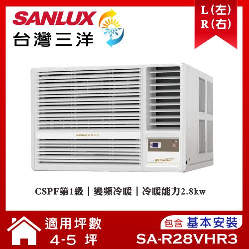 【SANLUX台灣三洋】4-5坪 1級變頻R32窗型右吹冷暖冷氣 SA-R28VHR3