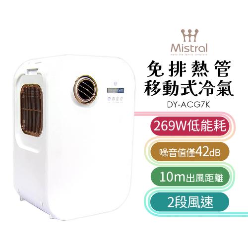 Mistral 美寧 精品免排熱管移動式冷氣 DY-ACG7K