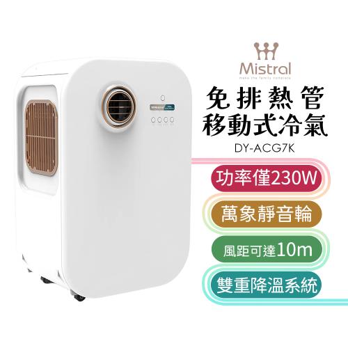 【Mistral 美寧】精品免排熱管移動式冷氣 DY-ACG7K