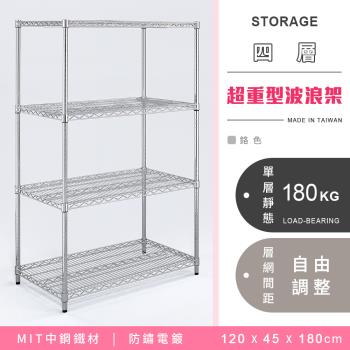【YCD】MIT耐重鐵力士 超重型四層電鍍置物架 - 120x45x180cm (鉻色)