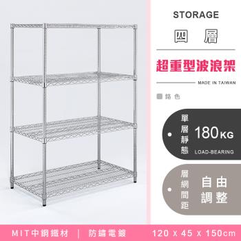 【YCD】MIT耐重鐵力士 超重型四層電鍍置物架 - 120x45x150cm (鉻色)