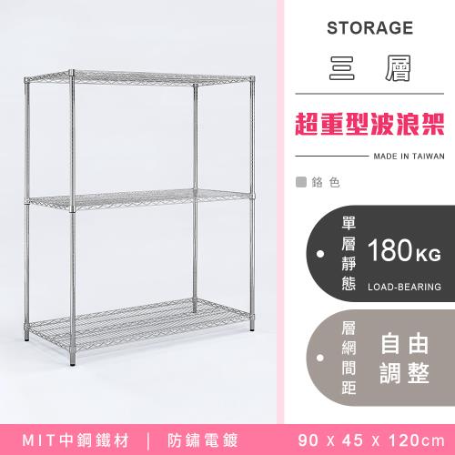 【YCD】MIT耐重鐵力士  超重型三層電鍍置物架 - 90x45x120cm (鉻色)