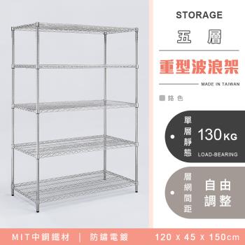【YCD】MIT耐重鐵力士 重型五層電鍍置物架 - 120x45x150cm (鉻色)