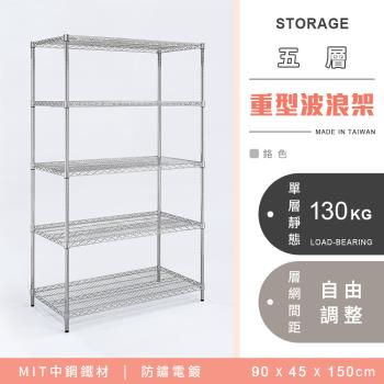 【YCD】MIT耐重鐵力士 重型五層電鍍置物架 - 90x45x150cm (鉻色)
