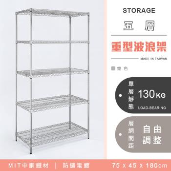 【YCD】MIT耐重鐵力士 重型五層電鍍置物架 - 75x45x180cm (鉻色)