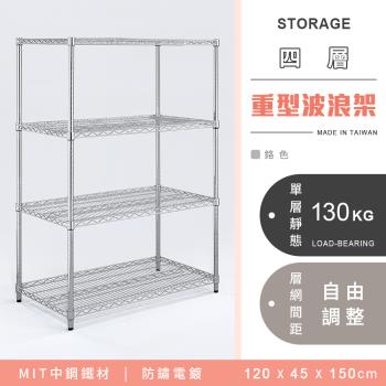 【YCD】MIT耐重鐵力士 重型四層電鍍置物架 - 120x45x150cm (鉻色)