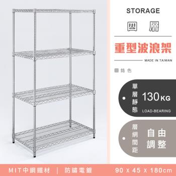 【YCD】MIT耐重鐵力士 重型四層電鍍置物架 - 90x45x180cm (鉻色)