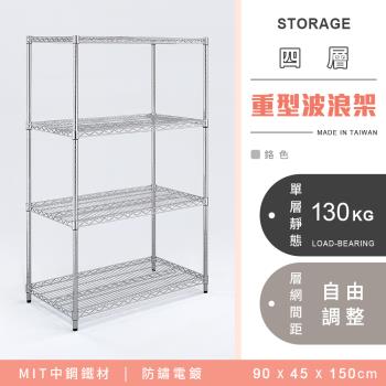 【YCD】MIT耐重鐵力士 重型四層電鍍置物架 - 90x45x150cm (鉻色)