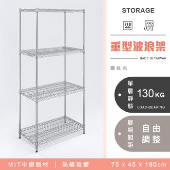 【YCD】MIT耐重鐵力士 重型四層電鍍置物架 - 75x45x180cm (鉻色)
