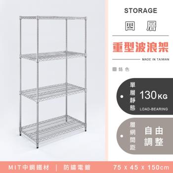 【YCD】MIT耐重鐵力士 重型四層電鍍置物架 - 75x45x150cm (鉻色)