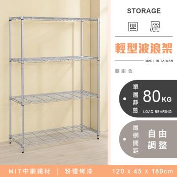 【YCD】MIT耐重鐵力士 輕型四層烤漆置物架 - 120x45x180cm (銀色)