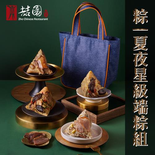  現+預【裕元花園酒店】粽夏夜星級端午粽組1組(松阪豬菌菇粽1顆+豪野鴨鴨寶粽1顆+雪裡紅清香粽2顆，200克/顆)