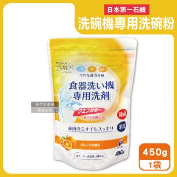 日本第一石鹼-洗碗機專用酵素去漬消臭除水垢洗碗粉450g/黃袋-柑橘香(各品牌機型適用,廚房食器餐具鹼性清潔粉,檸檬酸鈉碗盤去汙洗潔劑)