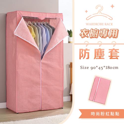 【YCD】MIT衣櫥專用防塵布套 90x45x180cm (粉紅點點) - 不含層架