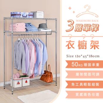 【YCD】MIT三層單桿衣櫥架 - 120x45x180cm (2色可選)