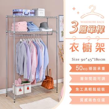 【YCD】MIT三層單桿衣櫥架 - 90x45x180cm (2色可選)