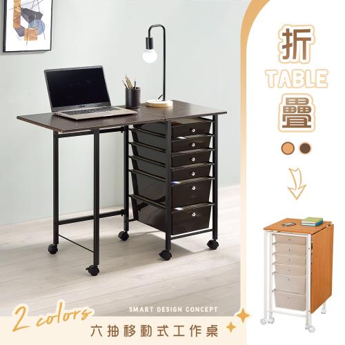 【YCD】MIT  六抽移動式折疊桌 - 2色可選