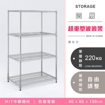 【YCD】MIT耐重鐵力士 超重型四層電鍍置物架 - 90x60x150cm (鉻色)
