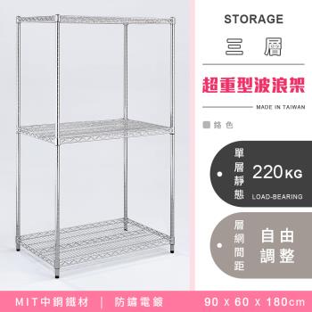【YCD】MIT耐重鐵力士 超重型三層電鍍置物架 - 90x60x180cm (鉻色)