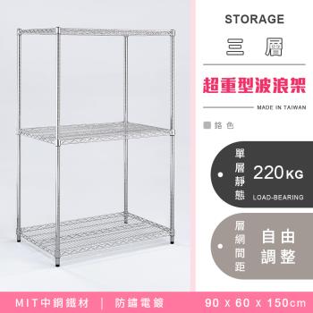 【YCD】MIT耐重鐵力士 超重型三層電鍍置物架 - 90x60x150cm (鉻色)