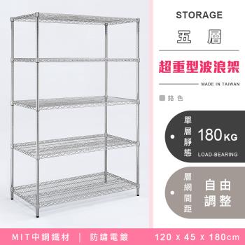 【YCD】MIT耐重鐵力士 超重型五層電鍍置物架 - 120x45x180cm (鉻色)