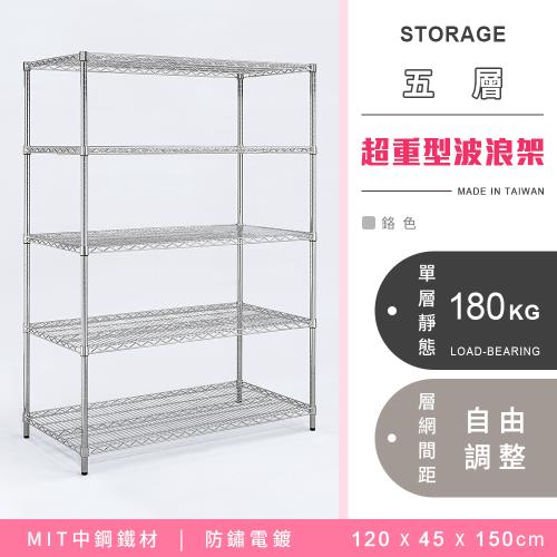 【YCD】MIT耐重鐵力士  超重型五層電鍍置物架 - 120x45x150cm (鉻色)