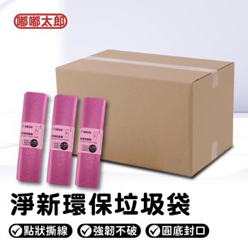 【淨新科技】環保垃圾袋(小號/中號/大號)(100卷/箱) MIT臺灣製 加厚垃圾袋 清潔袋 垃圾袋