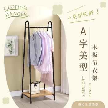 【YCD】MIT A字型木板吊衣架