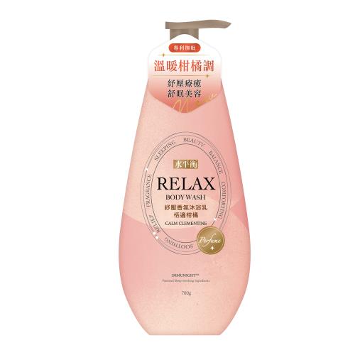 【水平衡】RELAX紓壓香氛沐浴乳700g-恬適柑橘