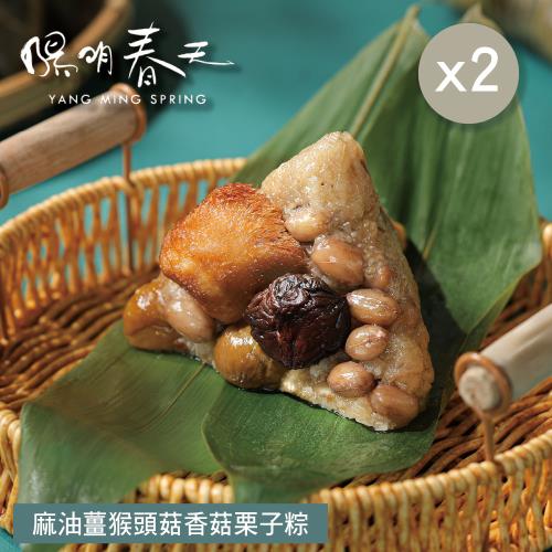 現+預【陽明春天】麻油薑猴頭菇香菇栗子粽(3入)X2袋
