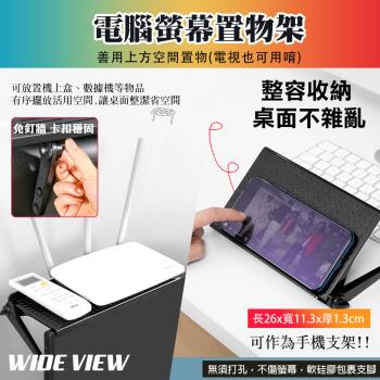 【WIDE VIEW】26cm電腦螢幕上方置物架(電腦置物架 螢幕置物架 機上盒架 電視架 上方架/ZWJ-H-3)