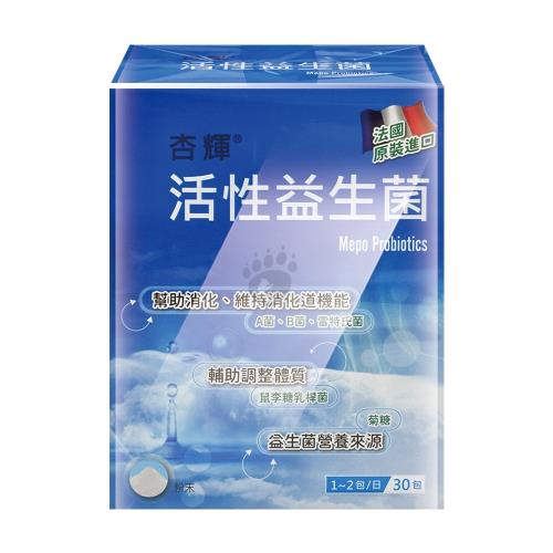 【杏輝】活性益生菌(30包/盒)X1盒(滿2件隨機贈翠緹系列1入)