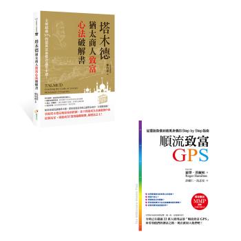 《塔木德：猶太商人致富心法破解書》+《順流致富GPS 從擺脫負債到億萬身價的Step by Step指南》