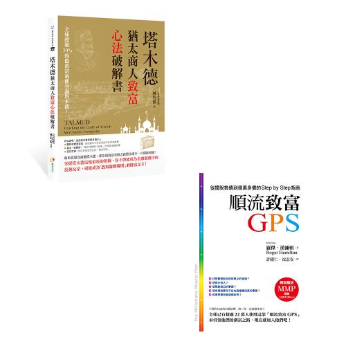 《塔木德：猶太商人致富心法破解書》+《順流致富GPS 從擺脫負債到億萬身價的Step by Step指南》