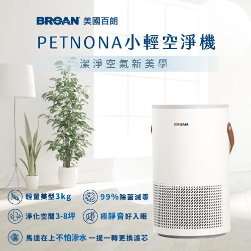 BROAN 美國百朗 PETNONA 小輕空氣清淨機△清淨機△小輕空淨機△