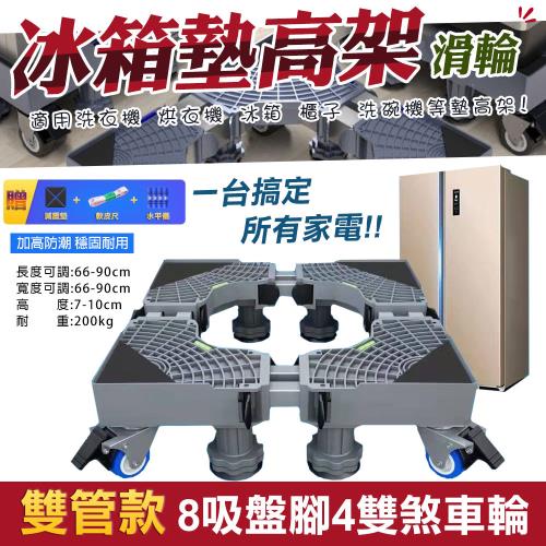 【WIDE VIEW】八腳四雙鎖輪不鏽鋼冰箱墊高架-雙管(可伸縮 冰箱墊高架 洗衣機墊高 可調墊高架 增高架/6690)