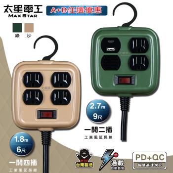 (買一送一) 太星電工 一開二插PD20W工業風延長線/3P 15A 9尺 送 一開四插工業風延長線/3P 15A 6尺 (綠色/沙棕色)