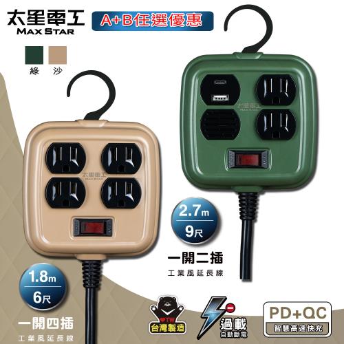 (買一送一) 太星電工 一開二插PD20W工業風延長線/3P 15A 9尺 送 一開四插工業風延長線/3P 15A 6尺  (綠色/沙棕色)