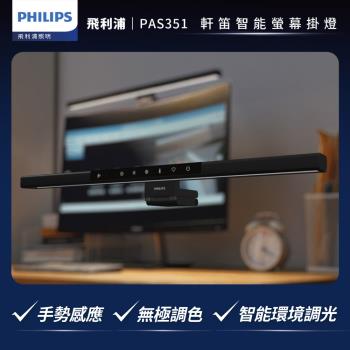 PHILIPS飛利浦 PAS351