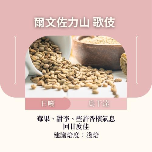 CAFEPRO 烏干達 爾文佐力山 歌伎  500公克 (日曬)(咖啡生豆)(二次篩選)