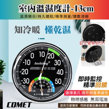 【COMET】13cm室內指標溫濕度計表(濕度計 溫濕度計 溼度計 室內溫度計 戶外溫度計 免電池/TH101)