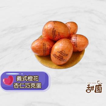 【甜園】義式橙花杏仁巧克蛋 1000gX1包 復活節 巧克力蛋 復活節限定