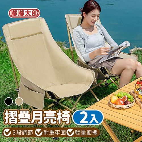【嘟嘟太郎】三檔調節!高背月亮椅月亮椅 (2入組)
