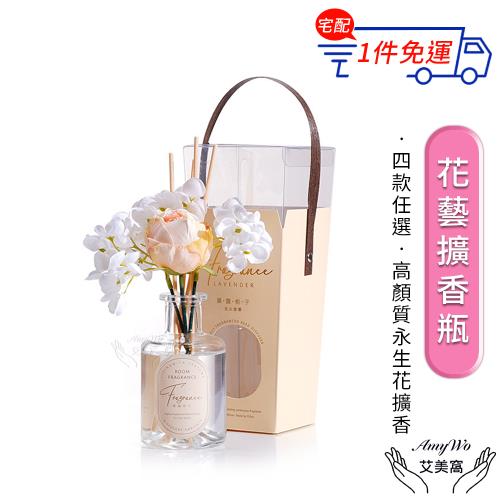 【Amywo艾美窩】200ml花藝擴香瓶IH-06213 精油擴香 香水花擴香 花藝香薰 永生花香薰 花藝送禮禮盒 香水花香薰 花香除臭 家用香薰