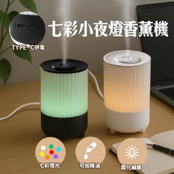 【橘美學】七彩小夜燈香薰機 奈米級霧化加濕器 靜音加濕 不凝水珠香氛機